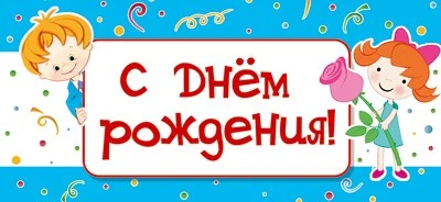 МО-13831 Мини-открытка. С днем рождения! (блестки в лаке) 1105400484