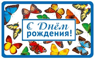 М-13576 Мини-открытка двойная С Днем рождения (вд-лак) 1695661931