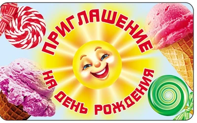 ПМ-13321 Приглашение на День Рождения (с блестками в лаке, 140х85 мм) 396170679