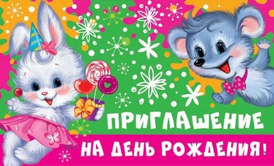 ПМ-12856 Приглашение на День рождения! (Детское) (пластизоль, 140х85 мм) 1199055