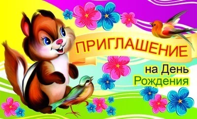ПМ-9613 Открытка. Приглашение на День рождения (детское, 140х85 мм) 141881883