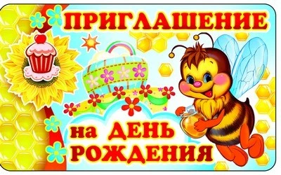 ПМ-8613 Открытка. Приглашение на День рождения (детское) 140х85 мм 1240938569