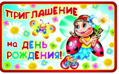 ПМ-8612 Открытка. Приглашение на День рождения! (Детское) 140х85 мм 358466784