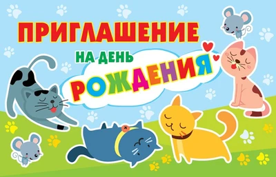 ПМ-12641 Приглашение на День рождения (детское, текст, с подсказом, блестки в лаке) 1334373712