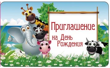 ПМ1-12565 Открытка. Приглашение на День рождения (детское) 140х85мм 563386870