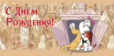 КД2-12282 Конверт для денег. С Днем рождения! (из мультфильма Малыш и Карлсон) (УФ-лак) 811006983