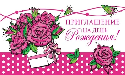 ПМ-12056 Приглашение на День рождения! (Пластизоль, 140х85 мм) 1547302836
