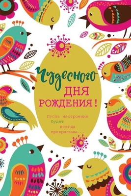 Ц-11451 Открытка среднего формата. Чудесного Дня Рождения! Текст (УФ-лак) 1509016381