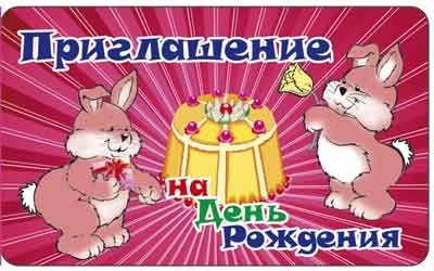 ПМ-11345 Приглашение на День рождения (с УФ-лаком, 140х85 мм) 1787484709