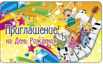 ПМ-11343 Приглашение на День рождения (с УФ-лаком, 140х85 мм) 1931900659