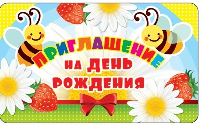 ПМ-11300 Приглашение на День рождения (золотая фольга, 140х85 мм) 882695675