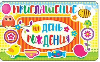 ПМ-11298 Приглашение на День рождения (золотая фольга, 140х85 мм) 1236839113