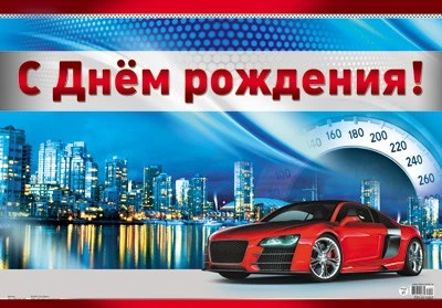 ПЛ-11207 Плакат А3. С Днем рождения! Мужской 1861078309