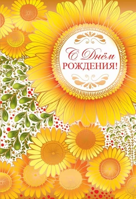 Ц-11142 Открытка среднего формата. С Днем Рождения! Текст (золотая фольга) 1683842515