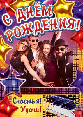 ПЛ-11074 Плакат А2. С Днем рождения! 346519685