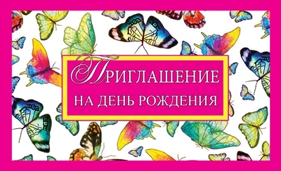 ПМ-11043 Приглашение на День рождения (с УФ-лаком, 140х85 мм) 1835356345