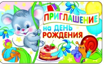 ПМ-9483 Открытка. Приглашение на День рождения (детское) 140х85мм 215114578