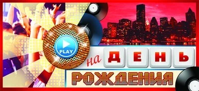 ПМ-9697 Открытка. Приглашение на День рождения 137х63мм Текст 500764990