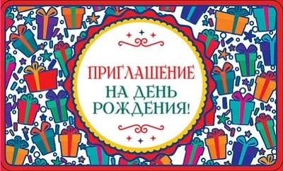ПМ-10646 Приглашение на День рождения! (Термоподъем, 140х85 мм) 731916326