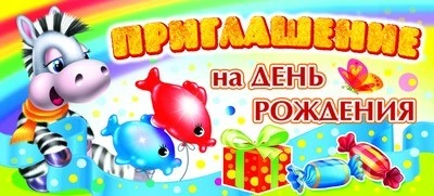 ПМ-8828 Открытка. Приглашение на День рождения (детское) 137х63 мм Текст 518864928