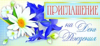 ПМ-8827 Открытка. Приглашение на День рождения 137х63 мм Текст 1002812836