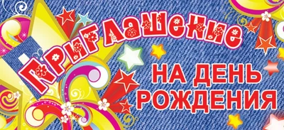 ПМ-6242 Открытка. Приглашение на День рождения (детское) 137х63мм Текст 440875155