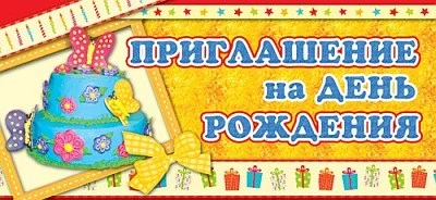 ПМ-5802 Открытка. Приглашение на День рождения (детское) 137х63мм Текст 18102972