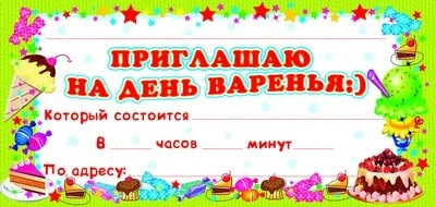 ШМ-9420 Карточка. Приглашаю на День рождения! (формат 61х131 мм) 265821849