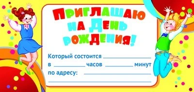 ШМ-9418 Карточка. Приглашаю на День рождения! (формат 61х131 мм) 446584639