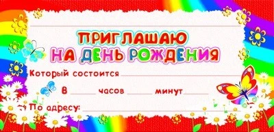 ШМ-9034 Карточка. Приглашаю на День рождения (формат 61х131 мм) 2123811381