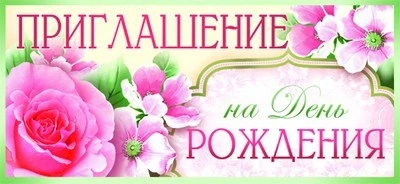 ПМ-8460 Открытка. Приглашение на День рождения 137х63 мм Текст 87821665