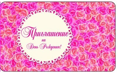ПМ-10004 Приглашение на День рождения! (С УФ-лаком, 140х85 мм) 1509279599