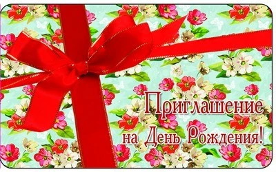 ПМ-10003 Приглашение на День рождения! (С УФ-лаком, 140х85 мм) 1080535157
