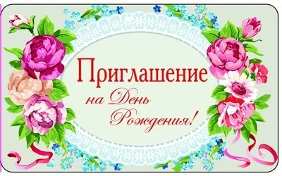 ПМ-9898 Открытка. Приглашение на День рождения! 140х85мм 1347749465