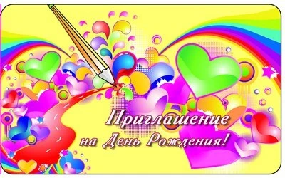 ПМ-9897 Открытка. Приглашение на День рождения! 140х85мм 326163490