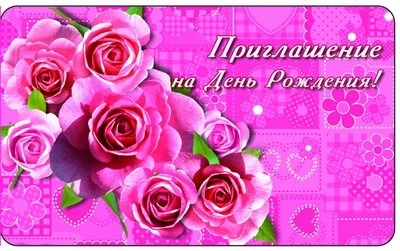 ПМ-9772 Открытка. Приглашение на День рождения! 140х85мм 703623355