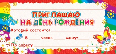 ШМ-4500 Карточка. Приглашаю на День рождения (детское) (формат 61х131 мм) 719093623