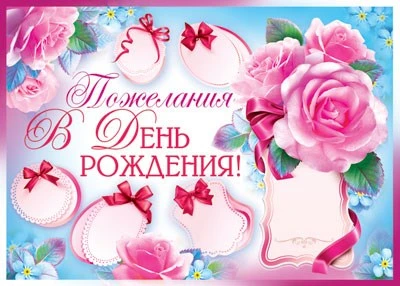 ПЛ-6591 Плакат А2. Пожелания в День Рождения! 849574345