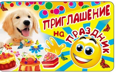 ПМ-7474 Открытка. Приглашение на Праздник (детское) 140х85мм 845557448