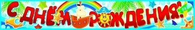 ПА-9400 Плакат-полоса. С Днем рождения! 1226787595