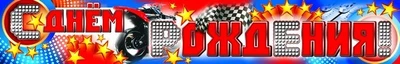 ПА-8794 Плакат-полоса. С Днем рождения! Мужской 333351775