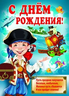 ПЛ-8483 Плакат А2. С Днем рождения! (Пират) 1267315932