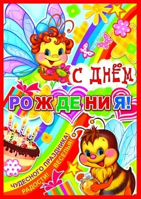 ПЛ-8130 Плакат А2. С Днем Рождения детский 1535802256