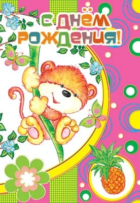 ДФ-4825 Открытка среднего формата С Днем рождения! Детская. Текст (золотая фольга) 1797971790