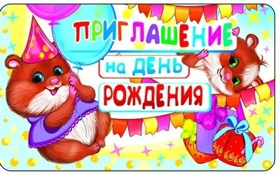 ПМ1-9484 Открытка Приглашение на День рождения (детское) 140х85 мм 598840606