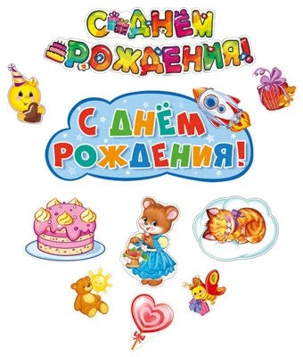 *КБ-14596 Комплект для оформления интерьера. День рождения! (плакат А2, 3 плаката А4 и 5 фигур) 1436732038