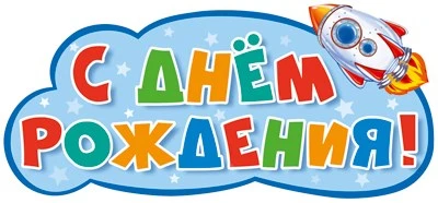 ФБ-13947 Плакат вырубной А2. С Днем рождения! (УФ-лак) 686978735