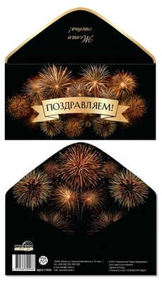КДС2-17835 Конверт для денег на склейке. Поздравляем! (унисекс, салют, золотая фольга) 1053561563