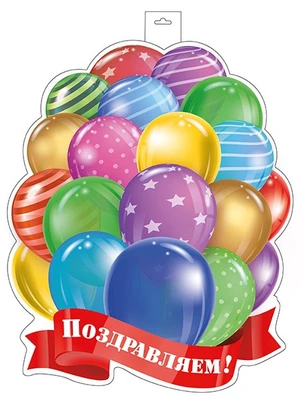 Ф-16000 Плакат вырубной А3+. Поздравляем! (двухсторонний, ВД-лак) 379438908