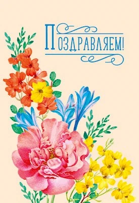 Ц-14338 Открытка среднего формата. Поздравляем (твин-лак) 349188489